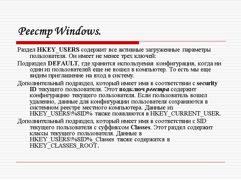Реестр Windows. Раздел HKEY_USERS содержит все активные загруженные параметры пользователя. Он имеет не менее